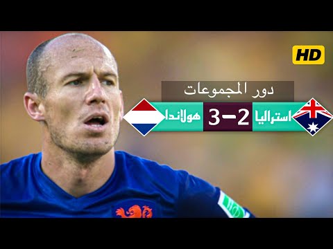 من الذاكرة هولندا  أستراليا دور المجموعات تعليق فهد العتيبى