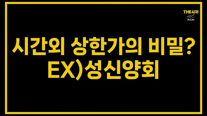시간외 상한가의 비밀 Feat.성신양회