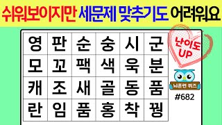 쉬워보이지만 세문제 맞추기도 어려워요 #682[숨은단어찾기,치매예방퀴즈,치매테스트,치매예방활동,단어퀴즈,치매예방,낱말퀴즈] screenshot 5