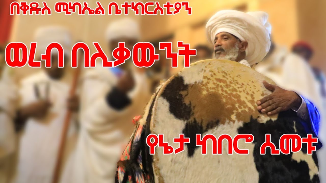 የኔታ ከበሮ ሲመቱ ወረብ ህዳር 12 ፦ኖላዊሆሙ ለእስራኤል፦ሊቀሊቃውንት ዕዝራ ሃዲስ ከበሮ ሲመቱ