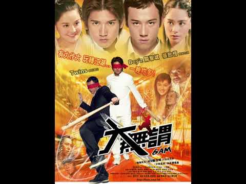 手足(大無謂主題曲)主唱Boy’z