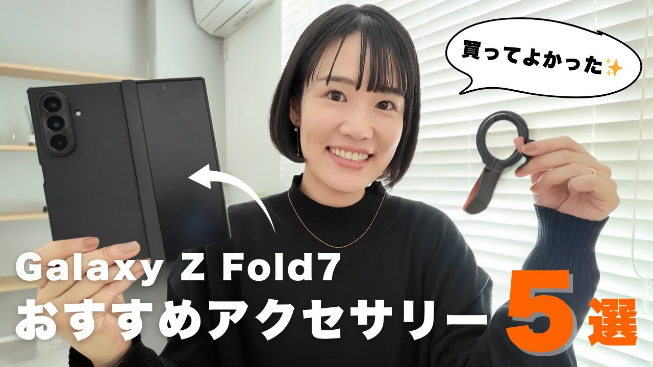 【買ってよかった】Galaxy Z Fold7アクセサリー紹介｜ケース・フィルム・スマホリング