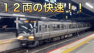 223系+225系 快速！　　新大阪駅ど迫力入線！
