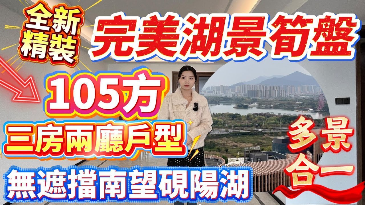肇慶樓盤｜完美江景湖景筍盤❗️｜多景合一❗️無遮擋南望硯陽湖｜全新精裝❗️｜105方三房兩廳戶型#大灣區樓盤#肇慶樓盤#二手筍盤#硯陽湖#華僑城