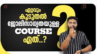 ഏറ്റവും കൂടുതൽ ജോലിസാധ്യതയുള്ള Course.? Best Course For Students| #medical #engineering #aicourses