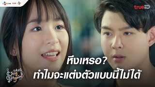 หึงแหละ แต่แค่ปากแข็ง | ไฮไลต์ Sing Again รักอีกครั้ง ดูฟรีที่ TrueID