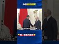 中俄政治動向