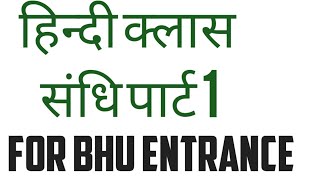 Hindi for BHU entrances  #संधि #हिंदी