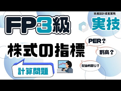 【ＦP3級・実技・株式の指標】必須科目！これで簡単♪PERやPBR、ROEを攻略しよう！3級ファイナンシャルプランニング技能士｜計算問題｜資産設計提案業務