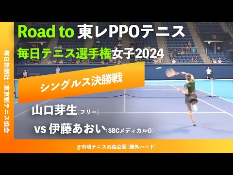#超速報【毎日テニス選手権2024/女子シングルス決勝戦】山口芽生(フリー) vs 伊藤あおい(SBCメディカルG) Road to 東レPPOテニス 毎日テニス選手権女子オープン