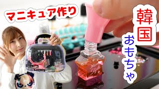 【DIY】マニキュアが作れる韓国のメイキングトイに惚れ惚れ…♡【 こうじょうちょー  】