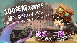 【１００年前の建物を建てる】浅草十二階を建てる　#2【マインクラフト】