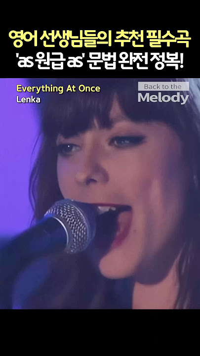 Everything At Once 영어 선생님들의 추천 필수곡