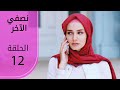 نصفي الآخر الحلقة 12 Atv عربي Diğer Yarım نصفي الآخر الحلقة 12 Atv عربي Diğer Yarım