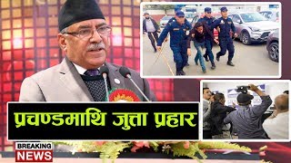 Exclusive:Prachanda माथि जुत्ता प्रहार | जुत्ता हान्ने मान्छे लाई पुलिसले गर्यो यस्तो  ब्यबहार  |