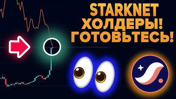 STARKNET ХОЛДЕРЫ ГОТОВЬТЕСЬ! РАЗВОРОТНЫЙ РОСТ БУДЕТ МАСШТАБНЕЕ ЧЕМ ВСЕ ЧТО МЫ ВИДЕЛИ РАНЬШЕ! $STRK