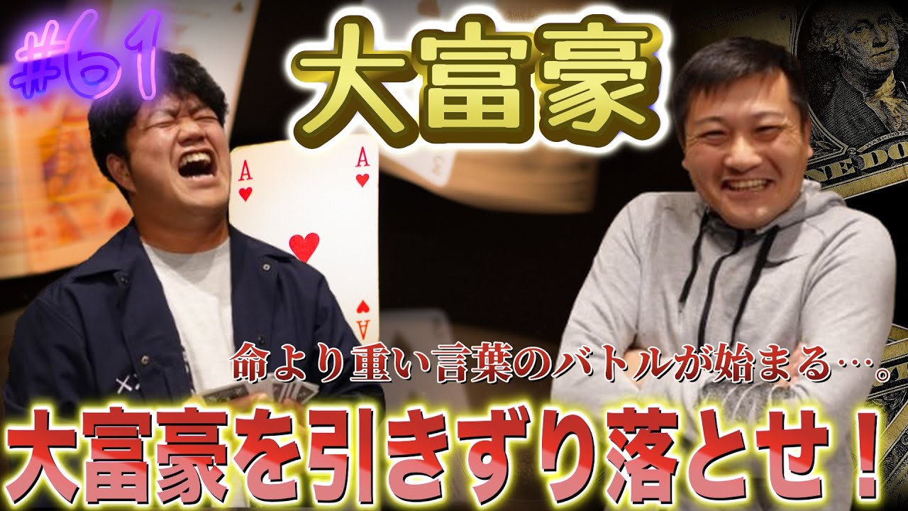 大富豪公式ルール】#61 大富豪を引きずり落とせ！命より重い言葉