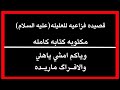 قصيده فزاعيه للعليله مكتوبه كتابه كامله تخيل حال العليله وياكم امشي ياهلي والافـراگ ماريـده قصيده فزاعيه للعليله مكتوبه كتابه كامله تخيل حال العليله وياكم امشي ياهلي والافـراگ ماريـده