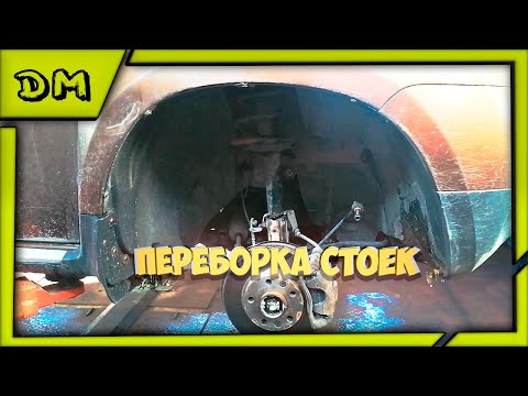ЗАМЕНА/ПЕРЕБОРКА СТОЕК RENAULT DUSTER ЗАМЕНА ПРУЖИН,ОТБОЙНИКА И ОПОРНОГО ПОДШИПНИКА