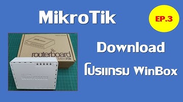 MikroTik EP.3 ดาวน์โหลดโปรแกรม WinBox