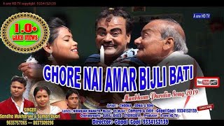 Purulia Song 2019 || Ghore Nai Amar Bijli Bati(ঘরে নাই আমার বিজলি বাতি )Singer- Sandhya Suman