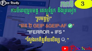 ការបំពេញរូបមន្តសម្រាប់តាមដានសិស្សខ្សោយគំហើញ និងស្ដាប់ GEIP/GEIP-AF ភាគ៣ #FreeStudy