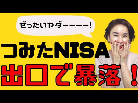 【つみたてNISA】20年後の出口直前で暴落！？　そのときどうする？
