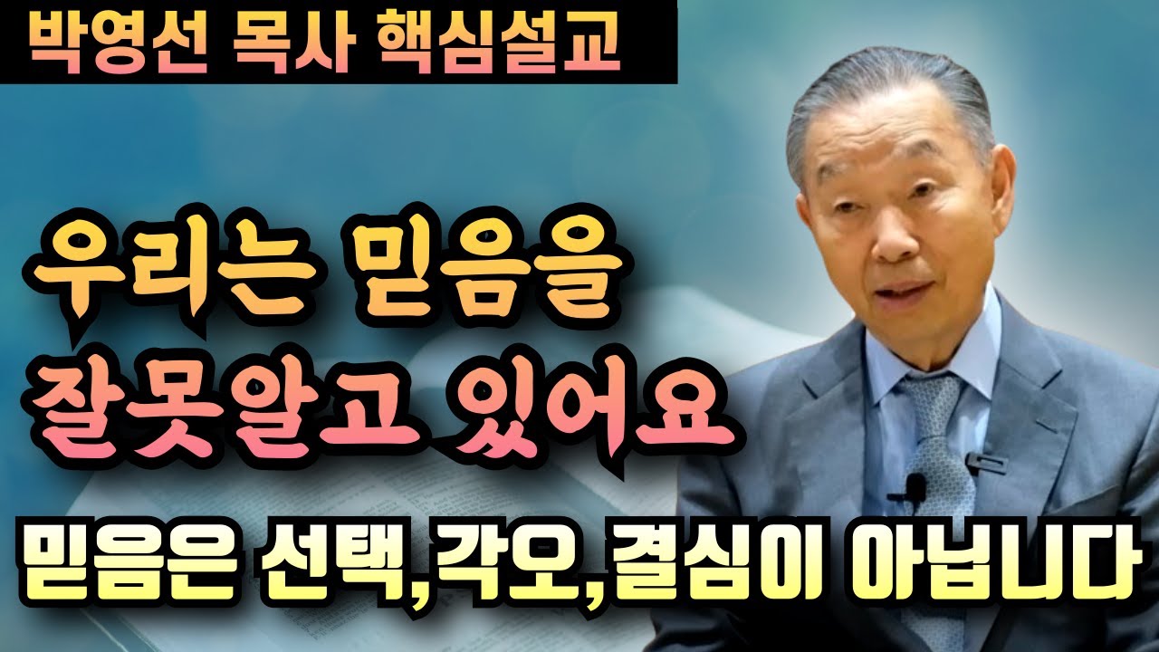 믿음이란 선택, 각오, 관념 따위가 아닙니다 | 박영선 목사 핵심설교
