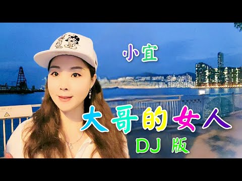 大哥的女人(DJ版)～ 小宜🎙🎵 2022年10月19日