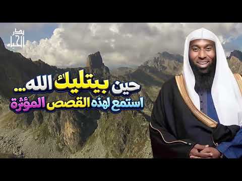البلاء والأبتلاء - حين يبتليك الله استمع لهذه القصص المؤثرة - للشيخ بدر المشاري