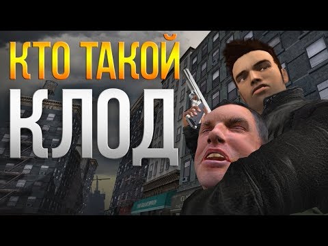 Кто такой КЛОД? Анализ GTA