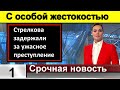 🔥Стрелкова задержали за ужасное преступление 🔥 Полиция СКРЫВАЕТ🔥