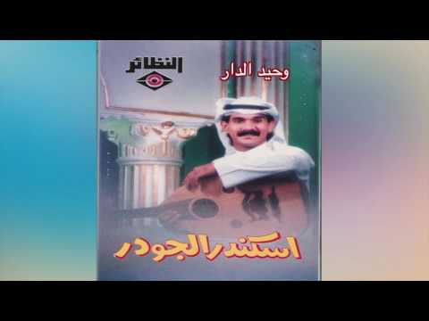    إسكندر الجودر وحيد الدار