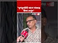 "তৃণমূলটাই আগে থাকছে কি না দেখুন", মন্তব্য বিশ্বজিৎ মণ্ডলের | #shorts #abpananda #tmc