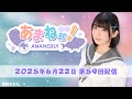 進藤あまねの『あまね部!』#59【2025/6/22配信】