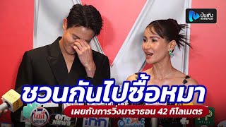 แอน โกรธ เจมส์จิ ชวนไปวิ่งมาราธอนทำไม เรียกเจมส์จิมาเล่าชวนแอนซื้อหมา ได้มาคนละตัว