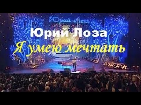 Юбилей (50)  концерт Юрия Лозы – Я умею мечтать