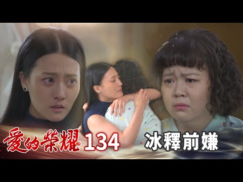 愛的榮耀 EP134 冰釋前嫌｜Glory of Love