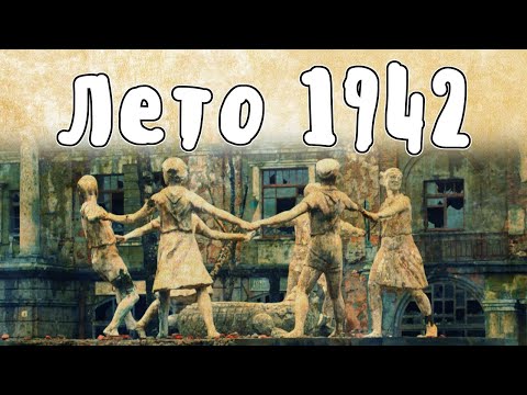 Лето 1942 - Великая Отечественная Война | Мудреныч | История на пальцах