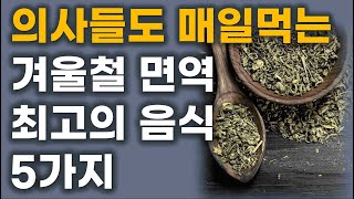 겨울에 먹으면 보약 되는 음식 5가지 / 겨울에는 제발 이거 드세요! / 겨울철 몸에 보약보다 은 음식 BEST 5
