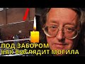 ПОХОРОНИЛИ ПОД ЗАБОРОМ! Как ВЫГЛЯДИТ могила Александра Градского ВИДЕО