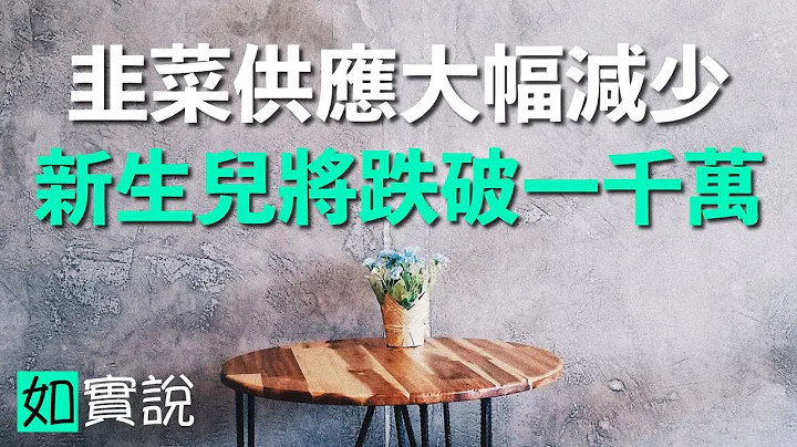 他们慌了！未来韭菜供应大幅下降，今年新生儿将跌破一千万｜出生人口怎么会不断减少？ - 天天要闻