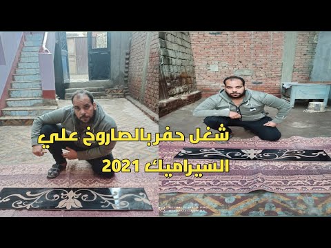 حفر علي السيراميك بالصاروخ في غايه الجمال2021