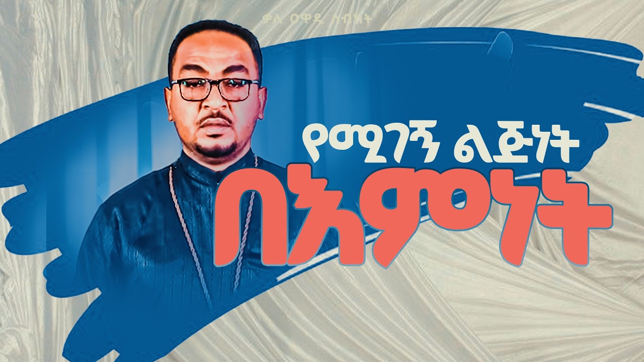 በእምነት የሚገኝ ልጅነት || መምህር ያሬድ ተስፋዬ || ስብከት || Kale Awadi ቃለ ዐዋዲ