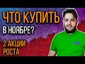 2 АКЦИИ к покупке в НОЯБРЕ месяце. Акции роста [2020]