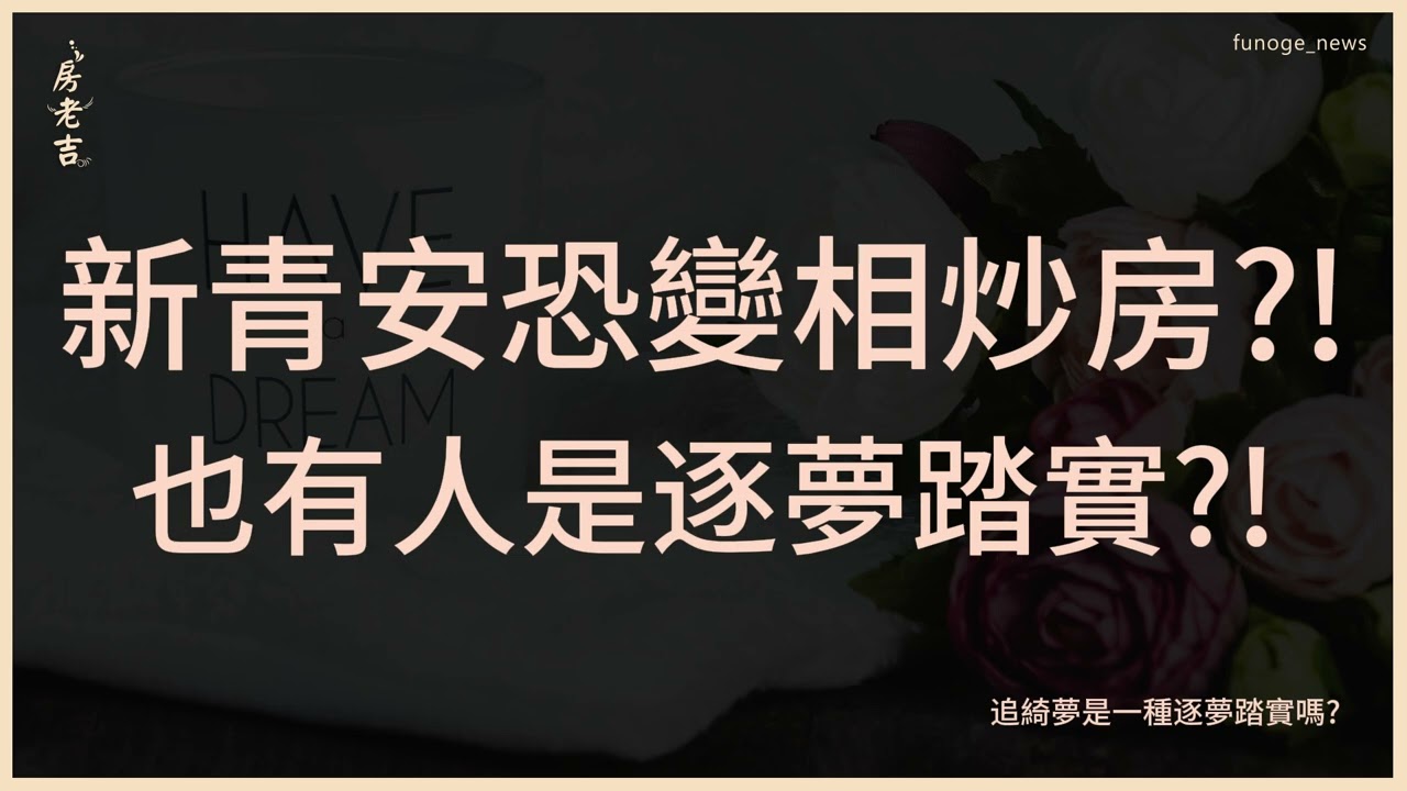 月薪4萬卻新青安貸千萬? 專家曝恐「變相炒房」｜十點不一樣20240510@TVBSNEWS01