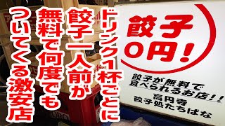 【激安】ドリンク１杯注文する度に餃子一人前がタダでついてくる大衆酒場が激アツだった！【餃子処たちばな/東京・高円寺】