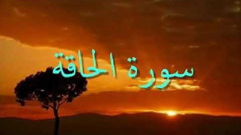 سورة. الحاقة بصوت مؤثرة. الشيخ نايف الفيصل