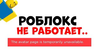 РОБЛОКС НЕ РАБОТАЕТ!! Что делать?? Ошибка роблокс 2022 взломали