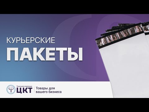 Курьерские пакеты: основные преимущества, характеристики и сферы применения